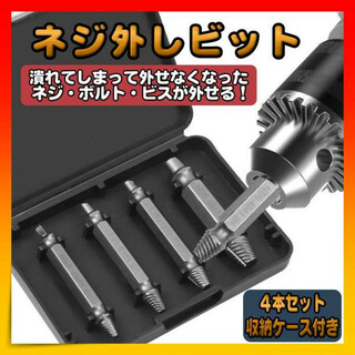 【4本セット】ネジ外し 潰れた ネジ ビット ドリル 工具 なめた 収納ケース(工具/メンテナンス)