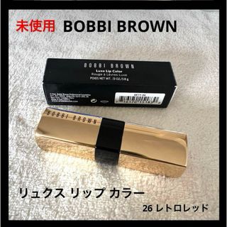 ボビイブラウン(BOBBI BROWN)の未使用 BOBBI BROWN リュクス リップ カラー 26 レトロレッド(口紅)