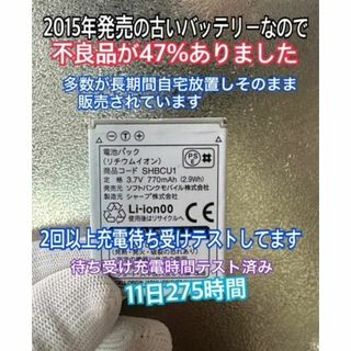 シャープ(SHARP)の充電待受時間テスト済！純正 新品 シャープ 匿名翌日発送 SHBCU1(バッテリー/充電器)