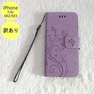 【訳アリ品】蝶 手帳型 iPhone7/8/SE2/SE3ケース パープル A(iPhoneケース)