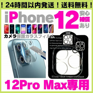 iPhone12ProMax用 カメラ保護レンズ 保護フィルム アイフォン(保護フィルム)