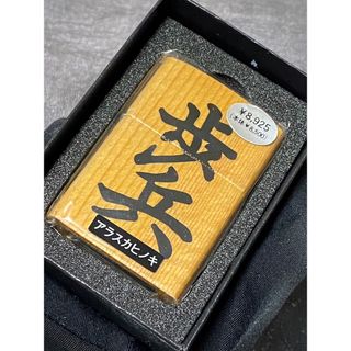 zippo 歩兵 アラスカヒノキ 特殊加工 両面デザイン 2007年製(その他)