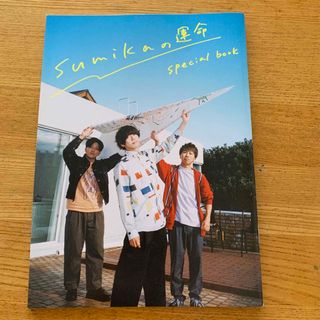 sumikaの運命 special book ROCKINON JAPAN(音楽/芸能)
