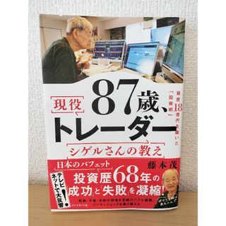 ８７歳、現役トレーダー　シゲルさんの教え(ビジネス/経済)