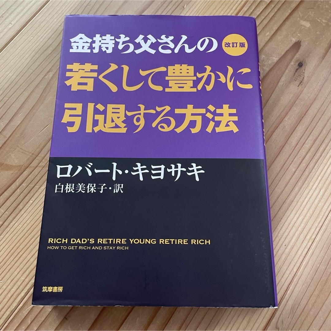 金持ち父さんの若くして豊かに引退する方法 エンタメ/ホビーの本(ビジネス/経済)の商品写真