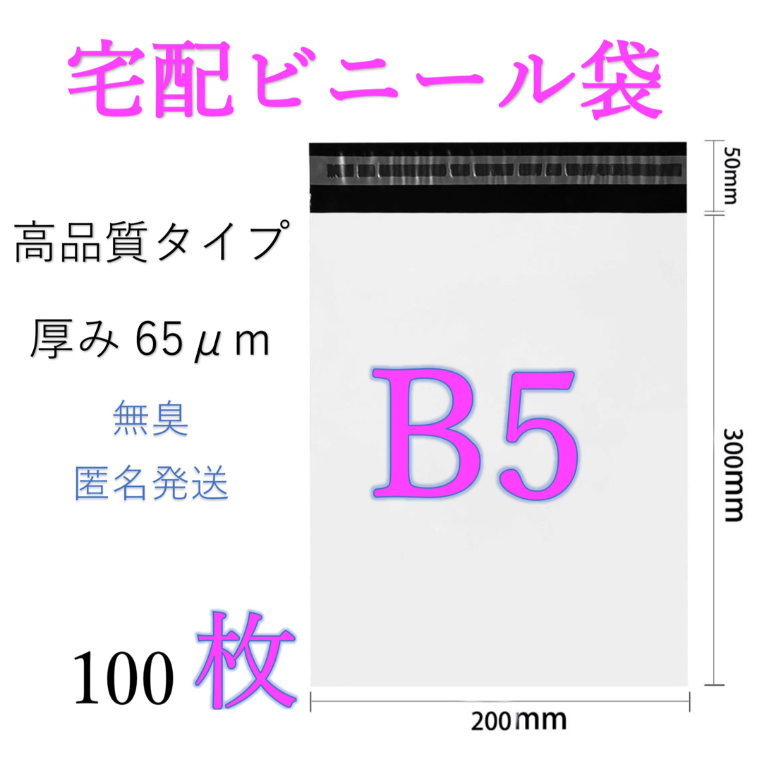 郵送袋　宅配ビニール袋　宅配袋b5 梱包資材　配送用　梱包袋　発送用　100枚 インテリア/住まい/日用品のオフィス用品(ラッピング/包装)の商品写真