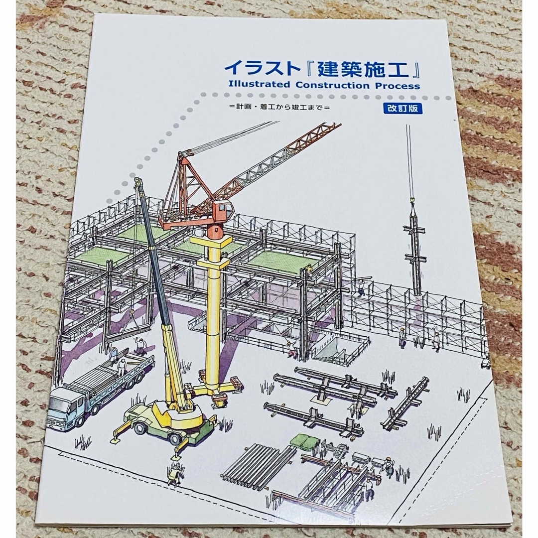 ★ イラスト『建築施工』改訂版 ★写真でわかる建築施工管理のチェックポイント エンタメ/ホビーの本(科学/技術)の商品写真