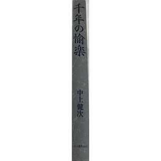 ［中古］千年の愉楽　中上健次　管理番号：20240502-2(その他)