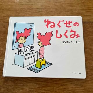 ねぐせのしくみ(絵本/児童書)