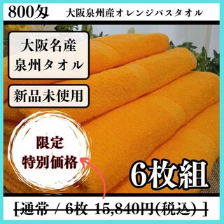 【泉州タオル】オレンジ800匁バスタオルセット6枚組 タオル新品 まとめて(タオル/バス用品)