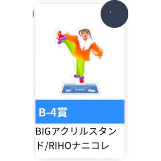 平成フラミンゴ ポケットくじ B-4 BIGアクリルスタンド RIHO ナニコレ(女性タレント)