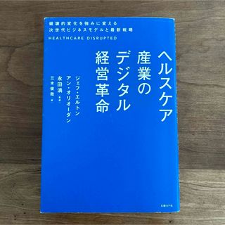 日経BP - ヘルスケア産業のデジタル経営革命 破壊的変化を強みに変える次世代ビジネスモデル…