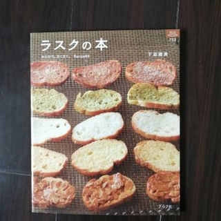 「ラスクの本 かりかり。さくさく。Recipe84」下迫綾美(料理/グルメ)