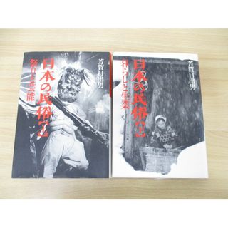 ▲01)【同梱不可】日本の民俗 上下巻 2冊揃いセット/芳賀日出男/クレオ/平成9年発行/祭りと芸能/暮らしと生業/A(人文/社会)