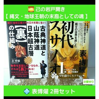 表博耀❶古典神道と山蔭神道 日本超古層裏の仕組み❷縄文の世界を旅した初代スサノオ(人文/社会)