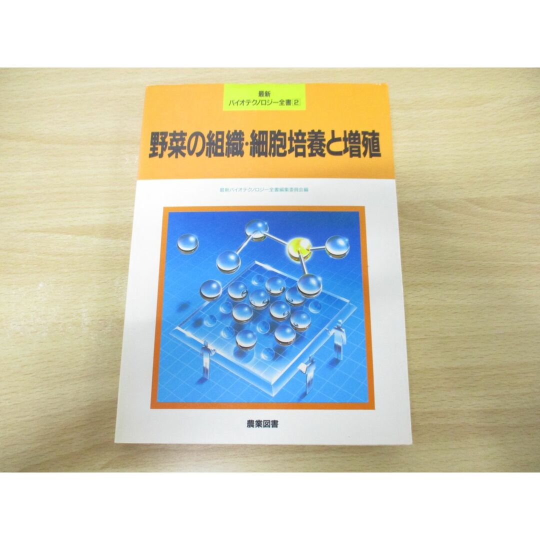 ●01)【同梱不可】野菜の組織・細胞培養と増殖/最新バイオテクノロジー全書2/農業図書/1990年発行/A エンタメ/ホビーの本(語学/参考書)の商品写真