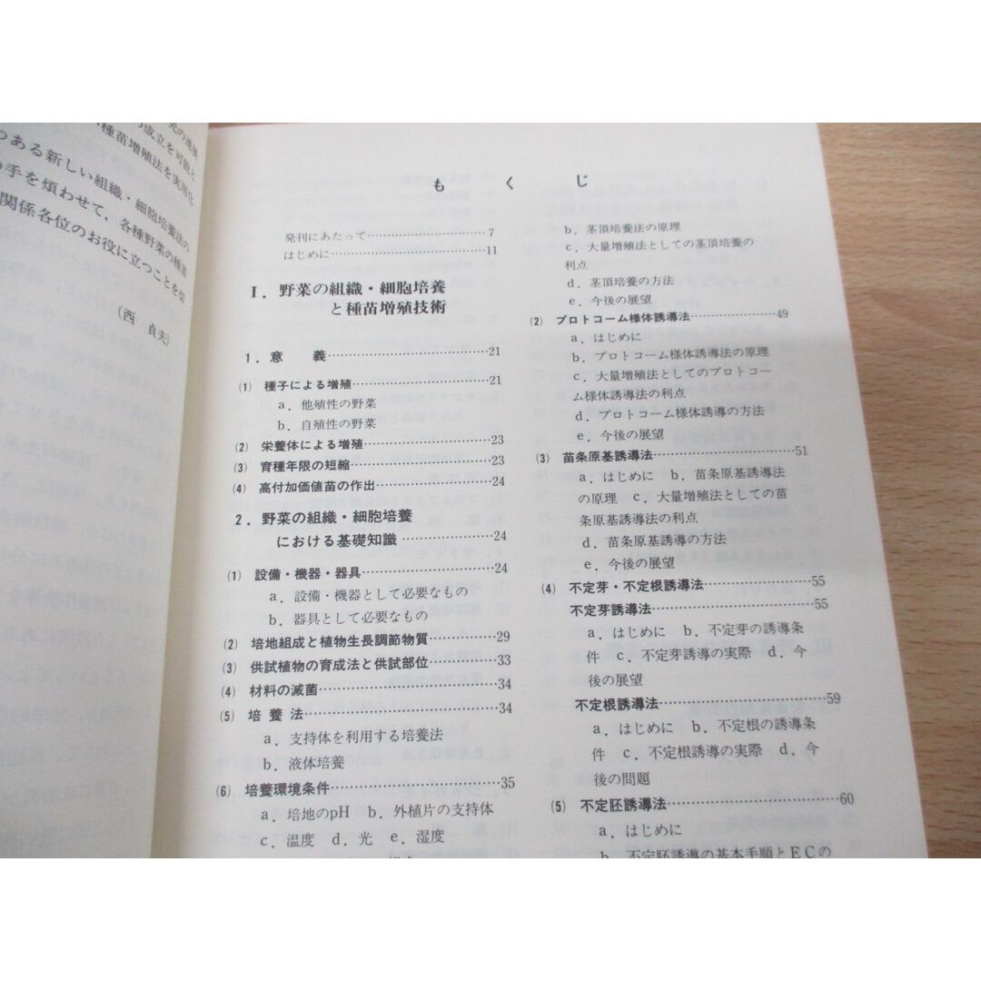 ●01)【同梱不可】野菜の組織・細胞培養と増殖/最新バイオテクノロジー全書2/農業図書/1990年発行/A エンタメ/ホビーの本(語学/参考書)の商品写真