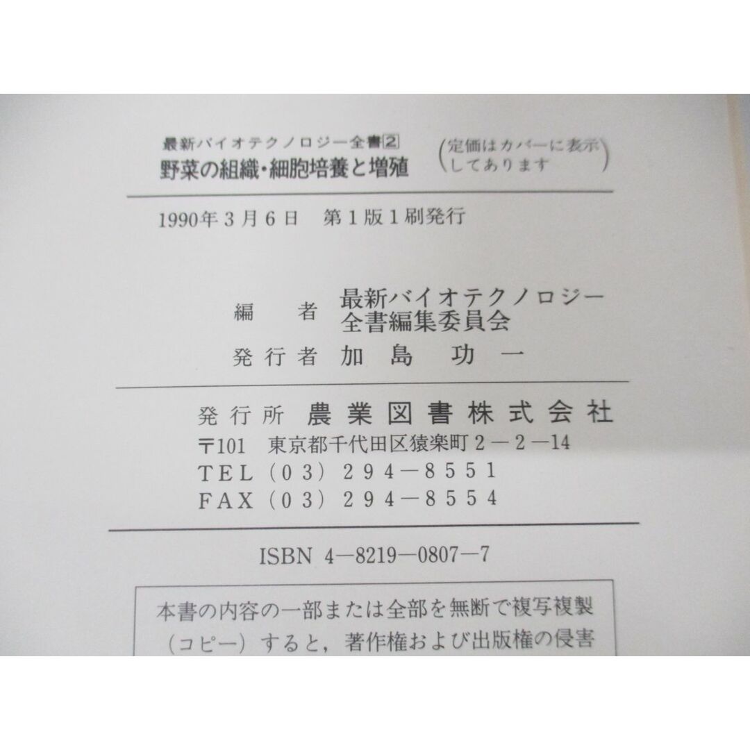 ●01)【同梱不可】野菜の組織・細胞培養と増殖/最新バイオテクノロジー全書2/農業図書/1990年発行/A エンタメ/ホビーの本(語学/参考書)の商品写真