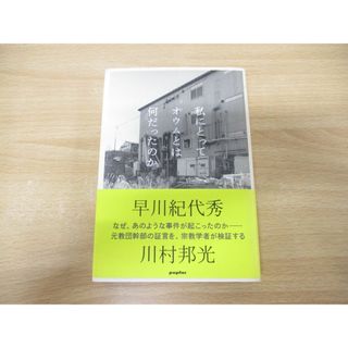 ●01)【同梱不可】私にとってオウムとは何だったのか/早川紀代秀/川村邦光/ポプラ社/2005年発行/A(その他)