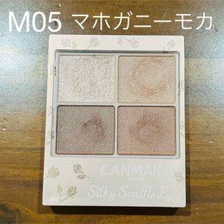 キャンメイク(CANMAKE)のキャンメイク(CANMAKE) シルキースフレアイズ(マットタイプ) M05 マ(アイシャドウ)