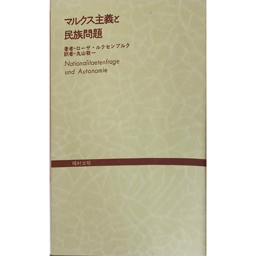 ［中古］マルクス主義と民族問題　ローザ・ルクセンブルク　丸山敬一訳　管理番号：20240502-2 エンタメ/ホビーの本(その他)の商品写真