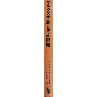 ［中古］マルクス主義と民族問題　ローザ・ルクセンブルク　丸山敬一訳　管理番号：20240502-2(その他)