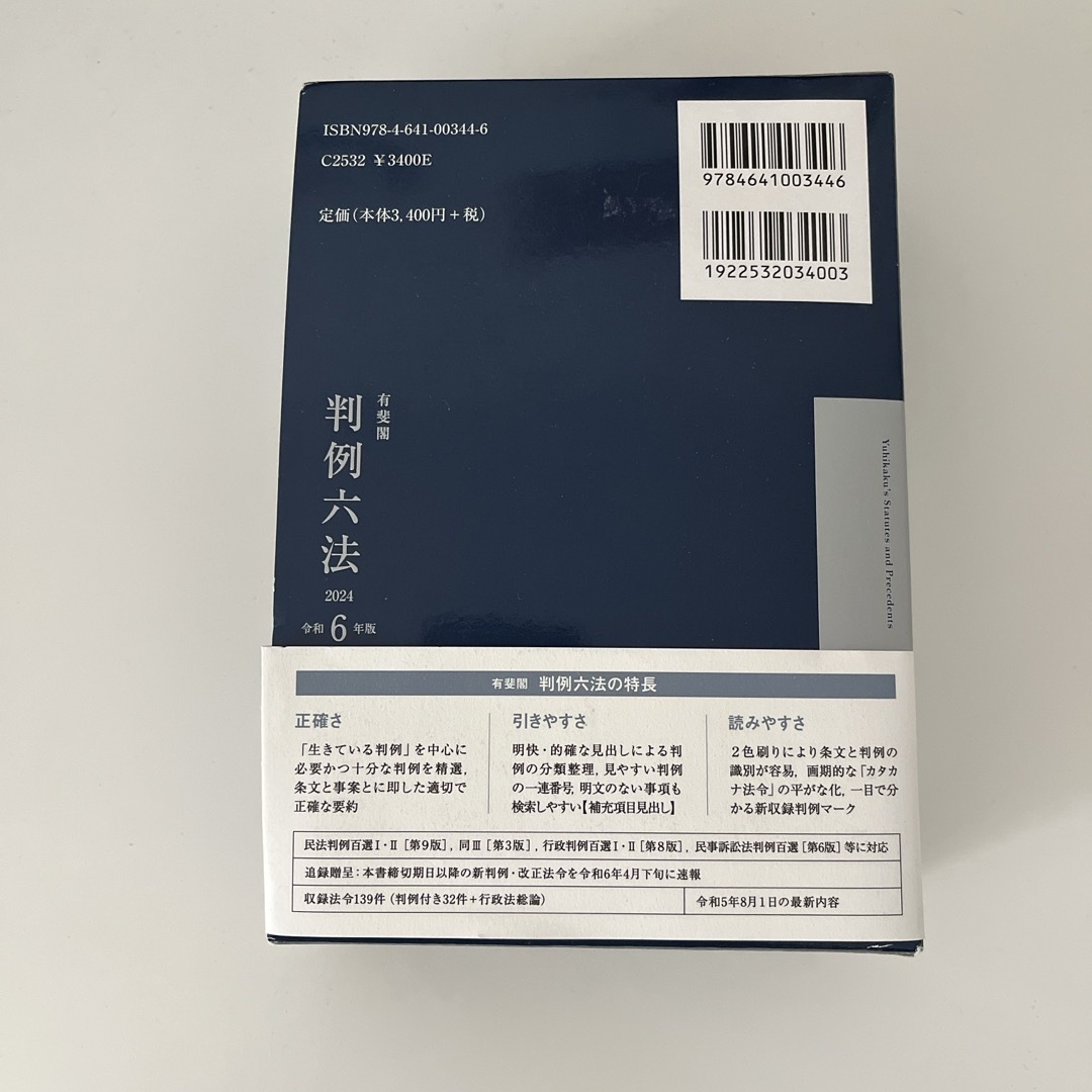 有斐閣判例六法　2024年　令和6年版 エンタメ/ホビーの本(人文/社会)の商品写真