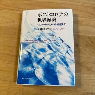 ポストコロナの世界経済(ビジネス/経済)