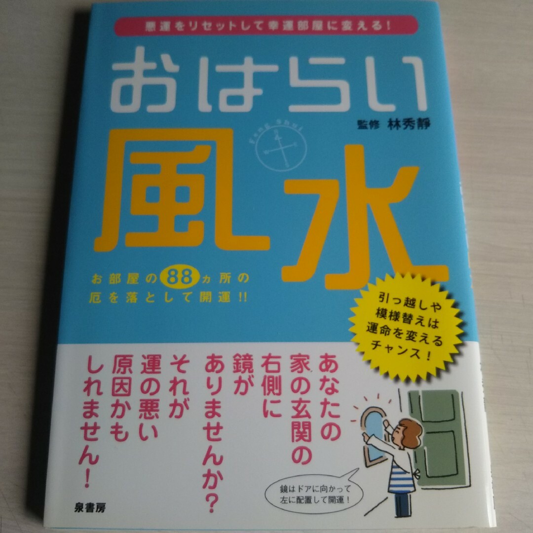 おはらい風水 エンタメ/ホビーの本(その他)の商品写真