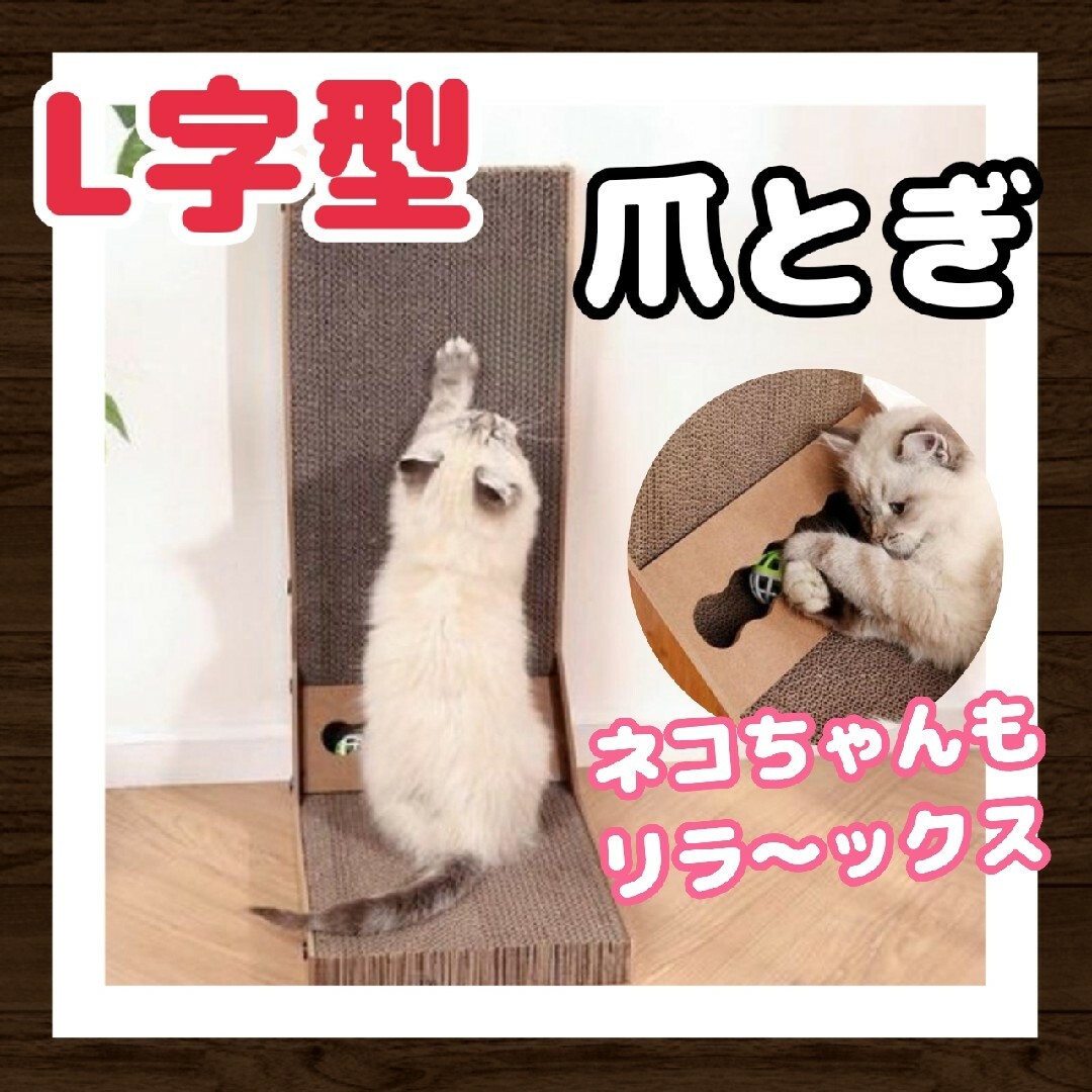 ♡猫も喜ぶ♡爪とぎ 爪とぎダンボール L字型爪とぎ 猫用おもちゃ 爪とぎボール その他のペット用品(猫)の商品写真