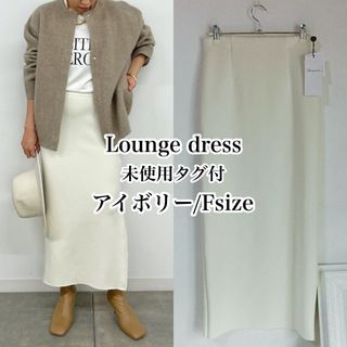 ラウンジドレス(Loungedress)の未使用タグ付　Loungedress　アイボリー　F　ポンチZIPタイトスカート(ロングスカート)