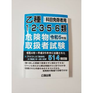 ＊乙種１・２・３・５・６類危険物取扱者試験　令和5年版＊(資格/検定)