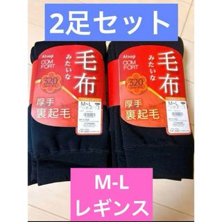 アツギ(Atsugi)の新品　ATSUGI　レギンス　M-L　320デニール　2足セット　厚手裏起毛(レギンス/スパッツ)