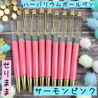 【ゴールド】ハーバリウムボールペン【サーモンピンク】10本セット　ジュエルなし★(各種パーツ)