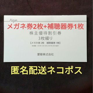 メガネの愛眼株主優待券 メガネ券2枚+補聴器券1枚(ショッピング)