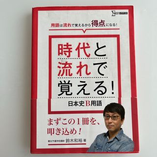 時代と流れで覚える！日本史Ｂ用語(語学/参考書)