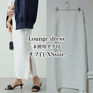 ラウンジドレス(Loungedress)の未使用タグ付　Lounge dress　オフ白　XS　ポンチZIPタイトスカート(ロングスカート)