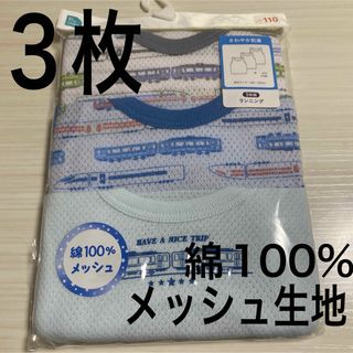 新品未開封110　下着肌着ランニング　ノースリーブ 3枚　メッシュ生地.14(下着)