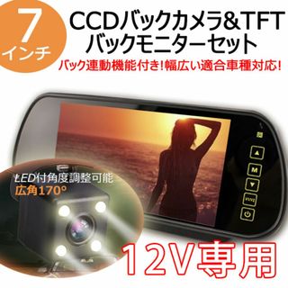 12v 7インチルームモニター + 角型CCD LED付き バックカメラセット(その他)