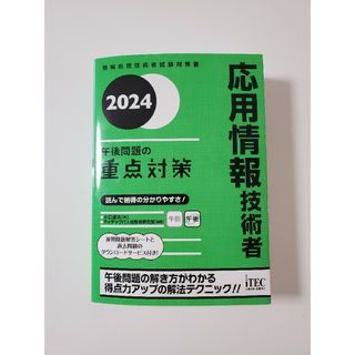 ＊応用情報技術者午後問題の重点対策　2024年版＊(資格/検定)