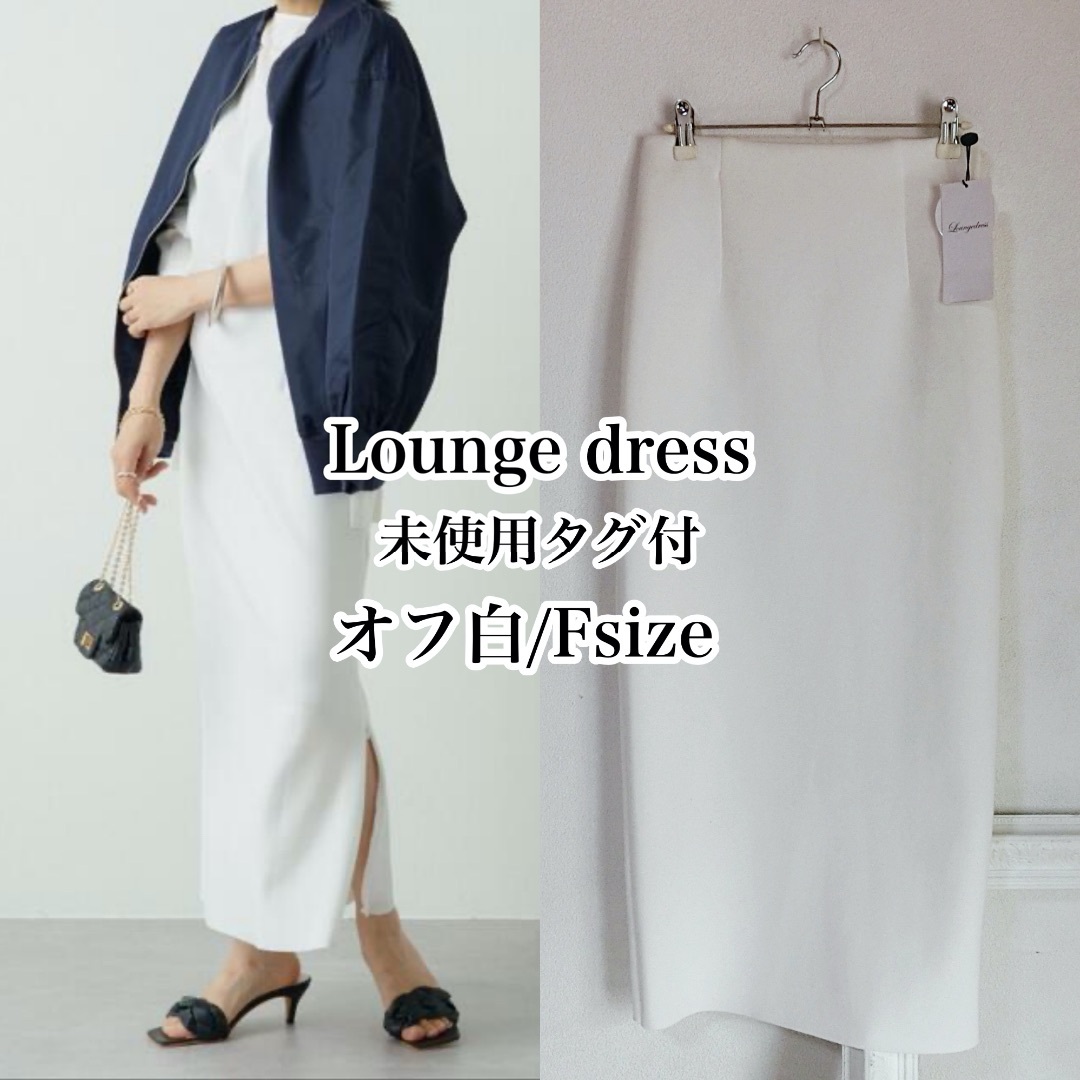 Loungedress(ラウンジドレス)の未使用タグ付き　Lounge dress　オフ白　F　ポンチZIPタイトスカート レディースのスカート(ロングスカート)の商品写真