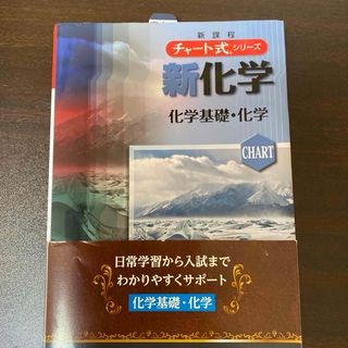 新化学　大学受験に(語学/参考書)