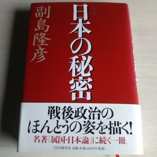 日本の秘密(文学/小説)