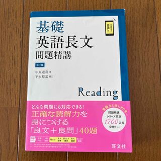 オウブンシャ(旺文社)の基礎英語長文問題精講(語学/参考書)