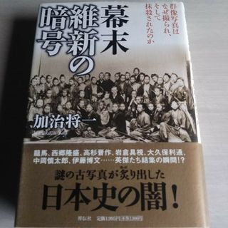 幕末維新の暗号(人文/社会)