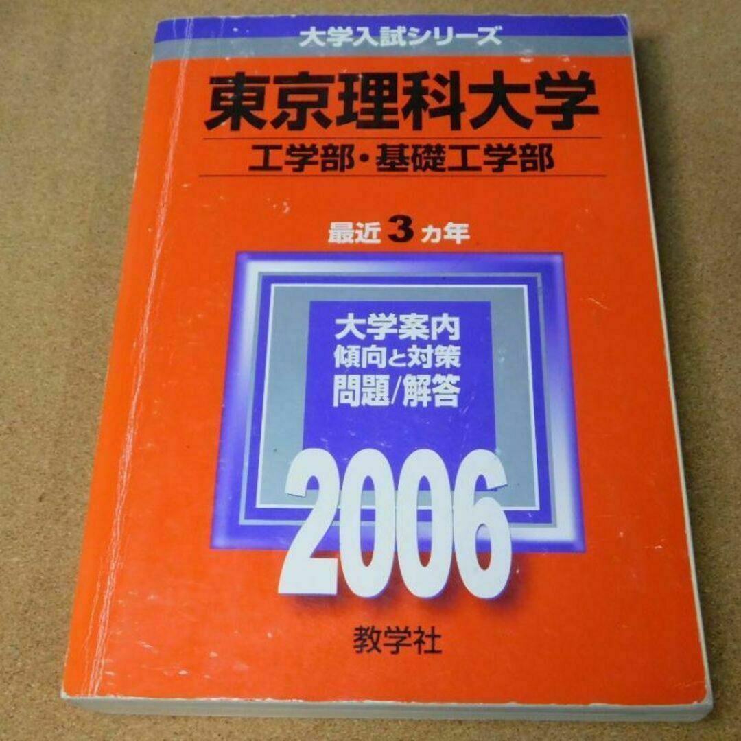 r★赤本・入試過去問★東京理科大学　工学部・基礎工学部（２００６年）★問題と対策 エンタメ/ホビーの本(語学/参考書)の商品写真