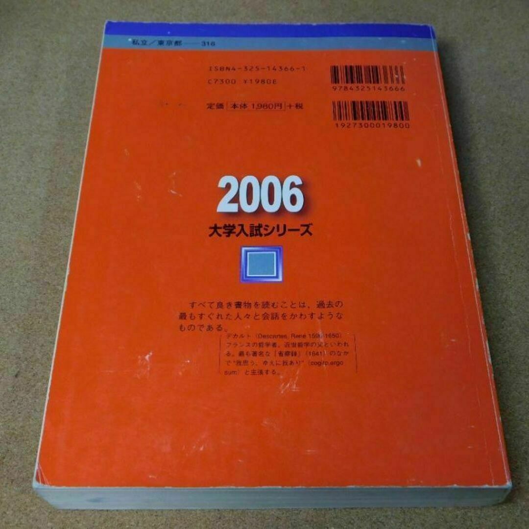 r★赤本・入試過去問★東京理科大学　工学部・基礎工学部（２００６年）★問題と対策 エンタメ/ホビーの本(語学/参考書)の商品写真