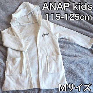 ANAP Kids - ANAP kids 115cm-125cm カーディガン 白 ホワイト Mサイズ