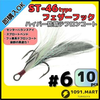 ST-46タイプハイパー防錆フェザーフック テフロンコート＃6 10本セット(その他)