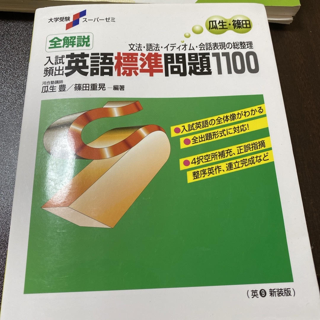 全解説入試頻出英語標準問題１１００ エンタメ/ホビーの本(語学/参考書)の商品写真